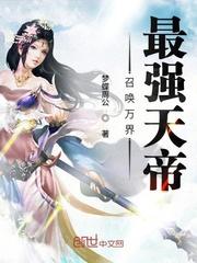 召唤万界最强天帝免费阅读