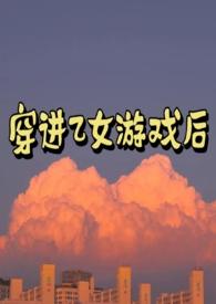 穿进乙女游戏后NP