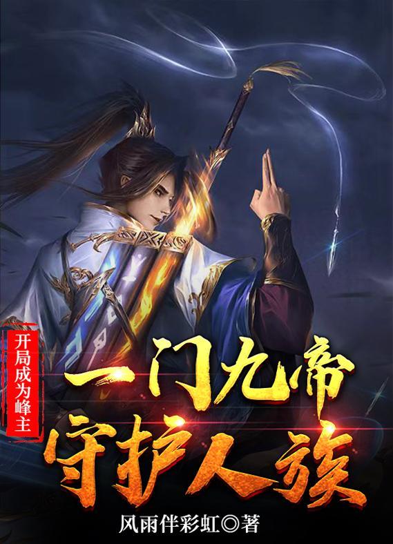 开局成为峰主打造万古不朽仙门境界