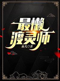 最懒渡灵师晋江文学城