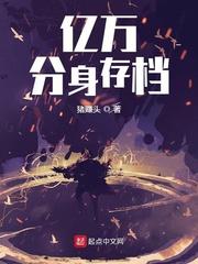亿万分身存档txt书荒网