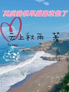 我很早就喜欢你男朋友了