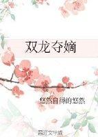 双龙夺嫡短剧70集免费观看