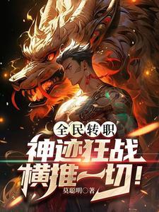 从转职开始无敌