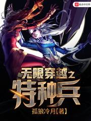 无限穿越特种兵之医武系统