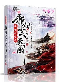 凤帝九倾妖孽帝君榻上来全文免费