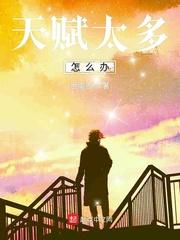 天赋太高怎么办百科
