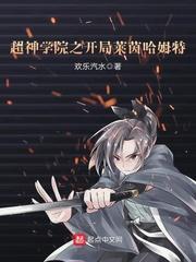 超神学院开局