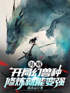 穿越海贼拥有幻兽种果实