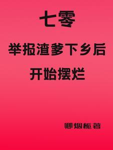 七零下乡后的日常生活(卿烟栀)
