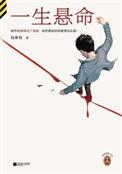 一所悬命