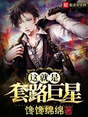 这就是套路巨星格格党