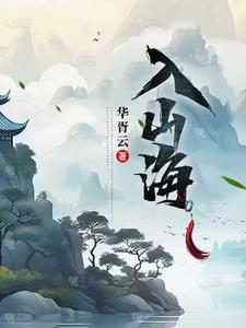 入山海by小合鸽鸟太太