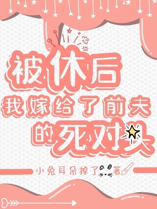 被休后前夫怀了我的崽