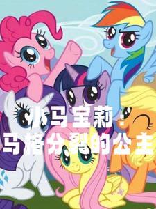 小马宝莉全员公主