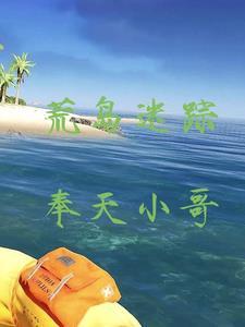 荒岛迷踪电影版在线观看免费