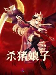 杀猪佬的小娘子全文免费阅读