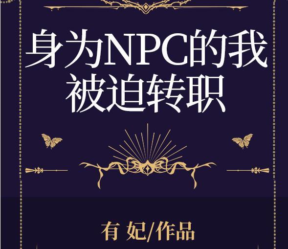 身为npc的我被迫转职全息232
