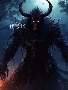 代号1199的原型是谁