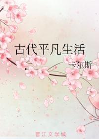 古代平凡人