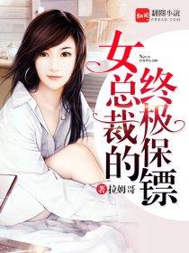 女总裁的总裁终极保镖