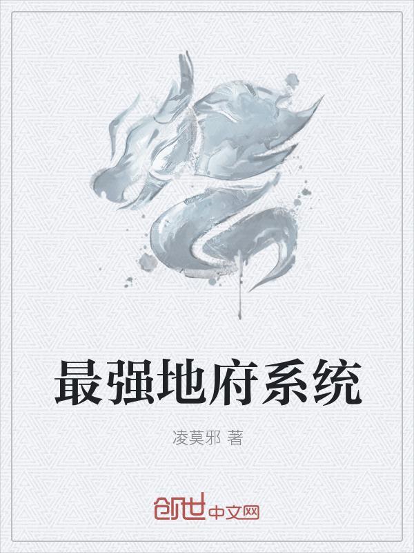 地府最强阎王漫画