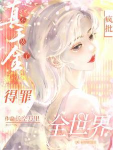 杀疯!真千金横冲直撞整顿豪门!gl