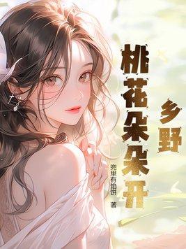 乡村桃花朵朵开免费阅读