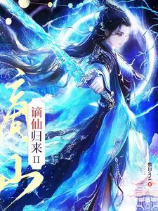 谪仙归来动漫
