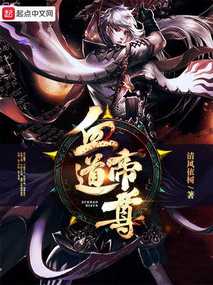 帝尊 道王