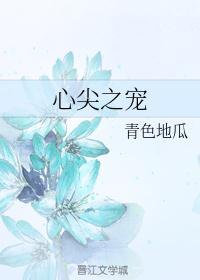 心尖宠完整无防盗篇