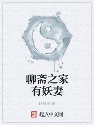 聊斋之家有妖妻txt