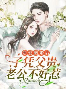嫁给豪门大佬穿书