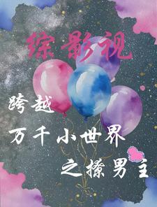 综影视跨越万千小世界之撩男主 黑喵幽幽