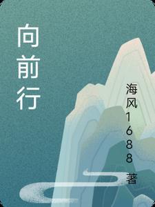 向前行走十米六大步对头碰
