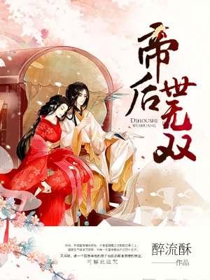 帝后世无双无弹窗免费阅读