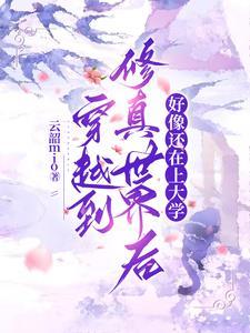 穿越到修真又穿回来