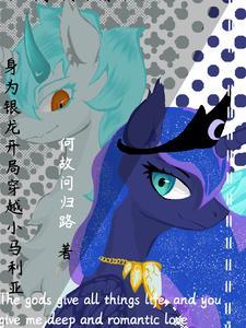 身为银龙开局穿越小马利亚洛书