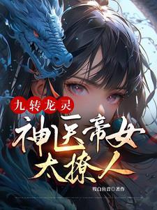 九转神帝全集