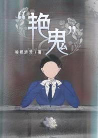 艳鬼原耽
