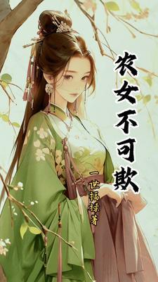 农家女可不好欺qq阅读