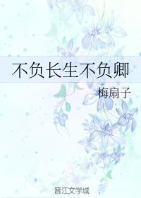 不负余生不负卿什么意思