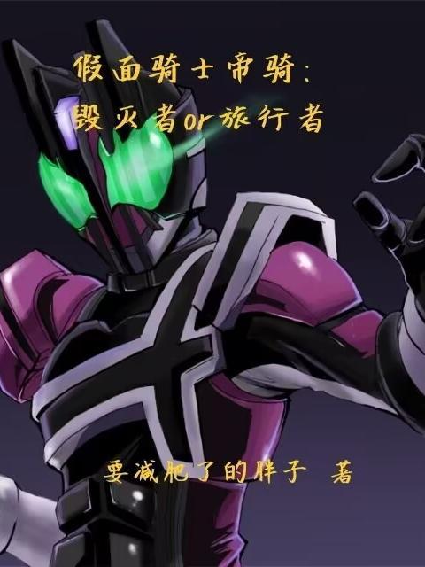 假面骑士帝骑之死