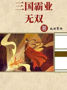 三国霸业道具
