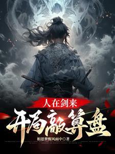 剑来的前一句