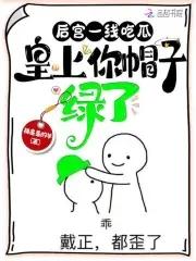 皇上你帽子绿了全文免费阅读