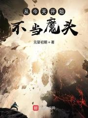 从今天开始不当魔头有几个女主