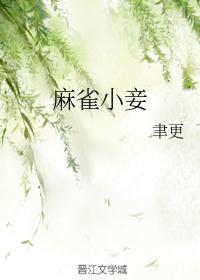 麻雀原创女主穿越