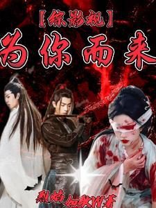 综影视之为你而来绯染铃
