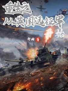 从议员到将军之路全文在线阅读